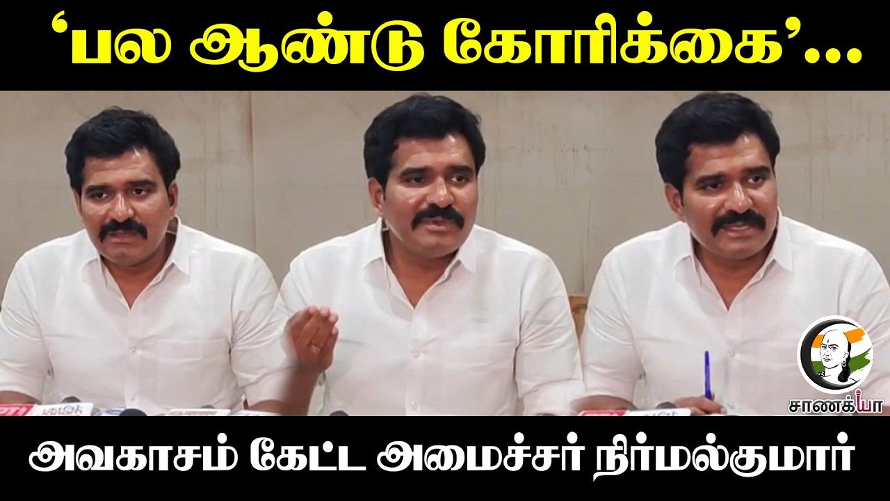 ⁣"பல ஆண்டு கோரிக்கை"... அவகாசம் கேட்ட Minister NirmalKumar | TVK | Mettur