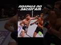 Самоуверенность стоит нокаута #ufc #файтинг #mma #боец #мма #юфс #бои #бой #бокс #борьба #бжж