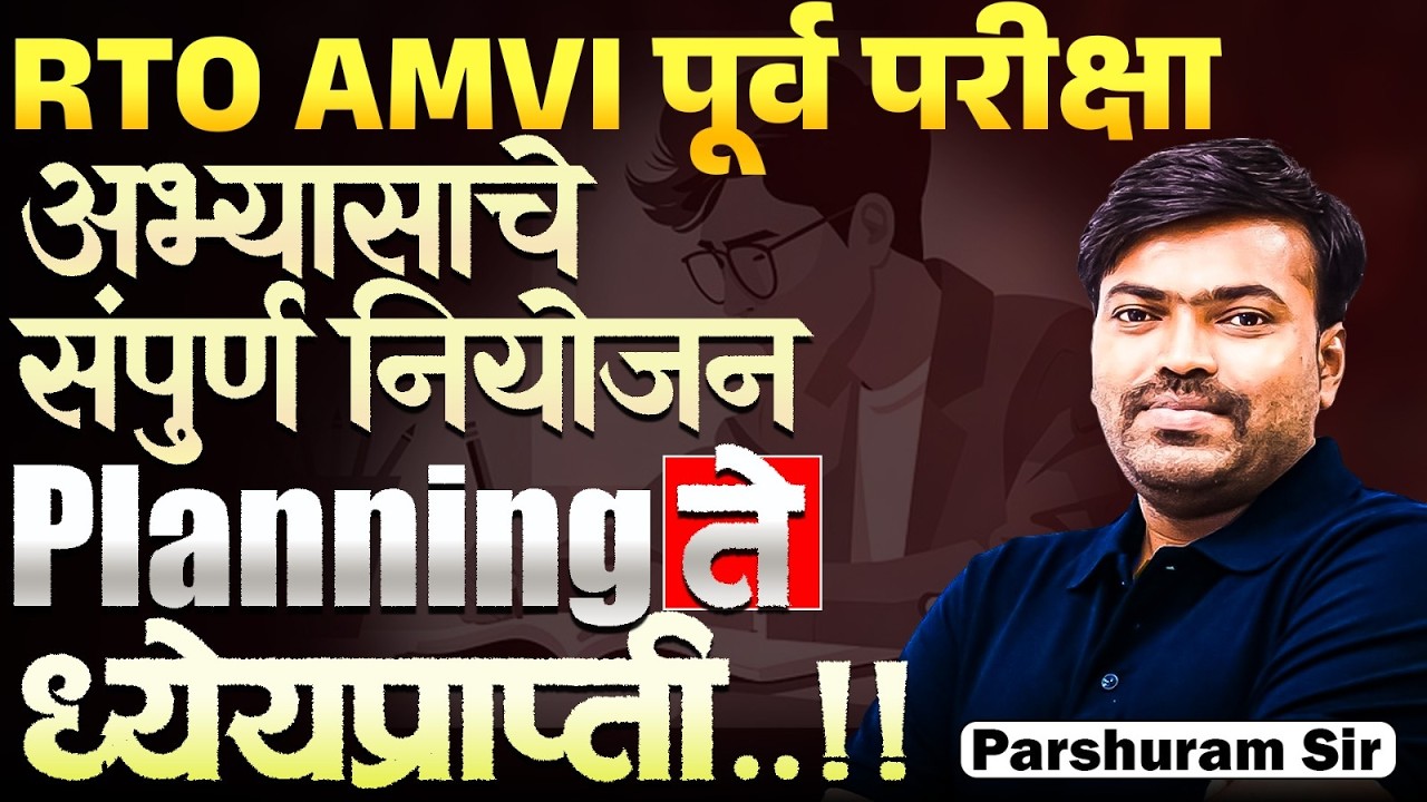 RTO AMVI Prelims Exam | अभ्यासाचे संपूर्ण नियोजन | Best Planning ते ध्येयप्राप्ती..Strategy Session