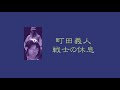 町田義人 戦士の休息(東のさん)