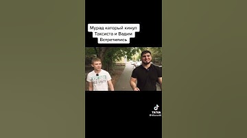 Мурад и Вадим встретились #shorts #мурад #мурадлегенда #мурадтренд #мурадтакси #мурадкинул