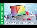 Экспресс-обзор ноутбука ASUS VivoBook 14 F412FA-EB406T