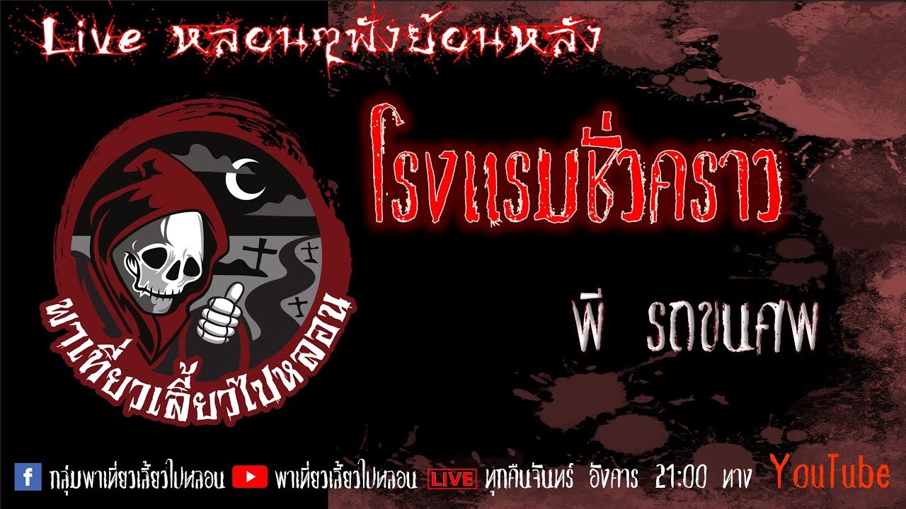 EP. 316 โรงแรมชั่วคราว - พี รถขนศพ