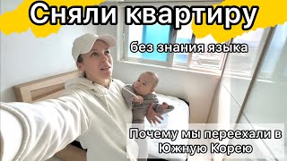 видео: Почему мы переехали жить в Корею / Муж этнический кореец / Приезжим не хотят сдавать квартиры! картинка: Почему мы переехали жить в Корею / Муж этнический кореец / Приезжим не хотят сдавать квартиры!