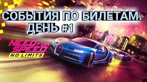 NEED FOR SPEED NO LIMITS. ПРОХОЖДЕНИЕ ВРЕМЕННЫХ СОБЫТИЙ(ДЕНЬ #1) ИСПЫТАНИЯ ПО БИЛЕТАМ