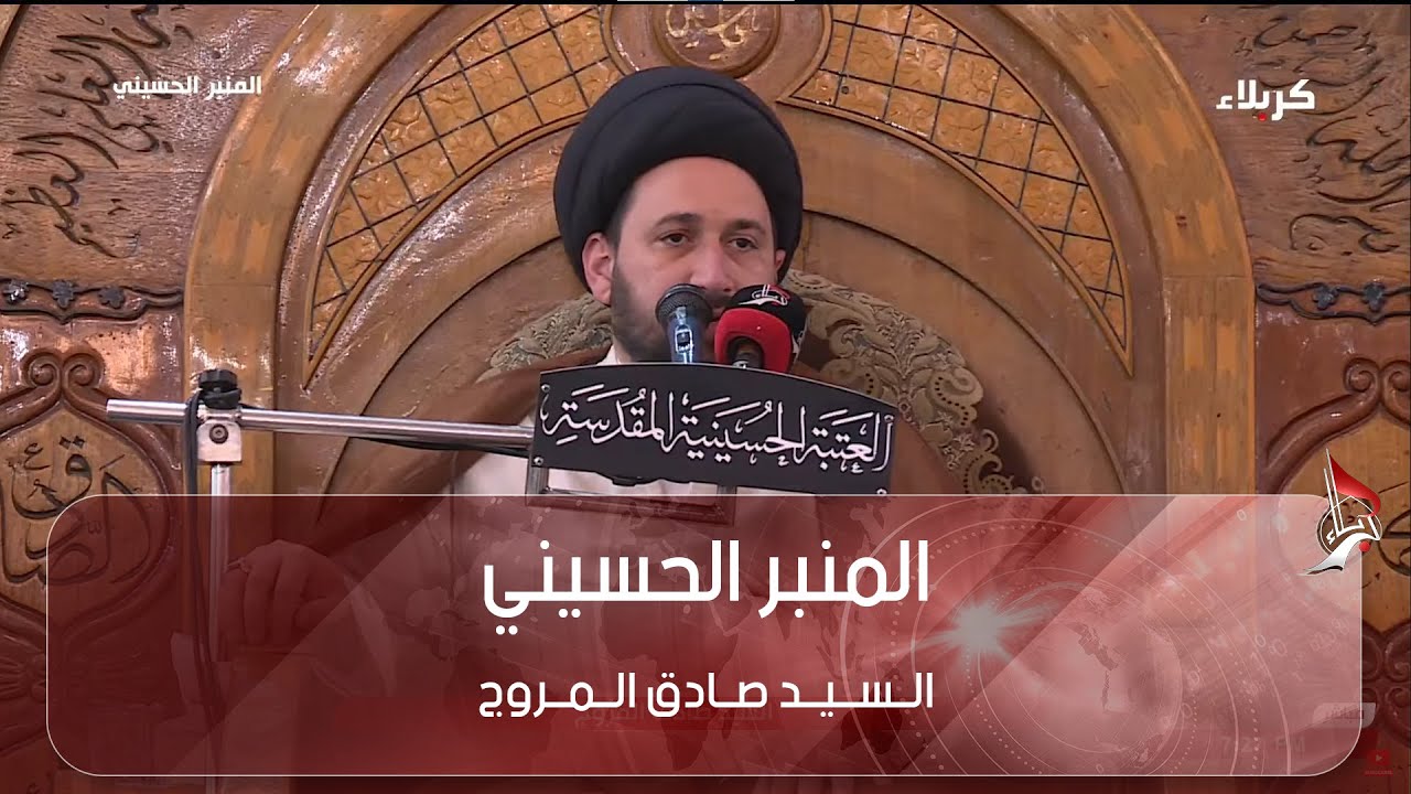 المنبر الحسيني - عنوان المحاضرة: كيف اكون صبورا عند البلاء؟ - السيد صادق المروج
