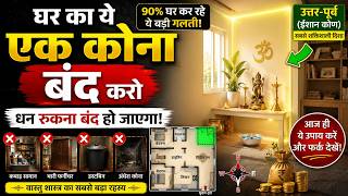 90% Homes Make This Vastu Mistake | Ishaan Kon North East Direction & Remedy