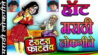 टराटरा फाटतंय - हॉट मराठी लोकगीते || TARA TARA FATATAY - Hot Marathi Songs || ANAND SHINDE