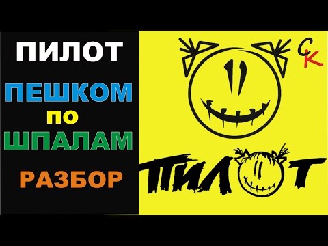 Как играть Пилот - ПЕШКОМ ПО ШПАЛАМ (РАЗБОР ПЕСНИ)