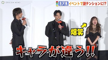 吉沢亮のハイテンションあいさつに橋本環奈が爆笑！中川大志が強烈ツッコミ！？　映画『ブラックナイトパレード』完成披露舞台挨拶