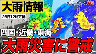 【大雨情報】四国・近畿・東海、大雨災害に警戒（28日12時更新） #大雨 #警報 #ウェザーニュース