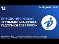 Громадська думка. Підсумки 2023 року