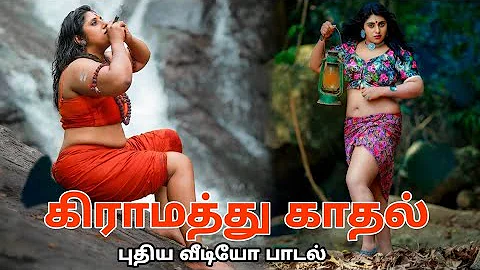 கிராமத்து காதல்