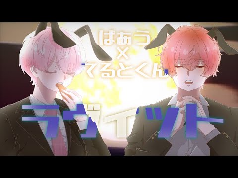 ラヴィット/てるとくん×ばぁう【合わせてみた。】