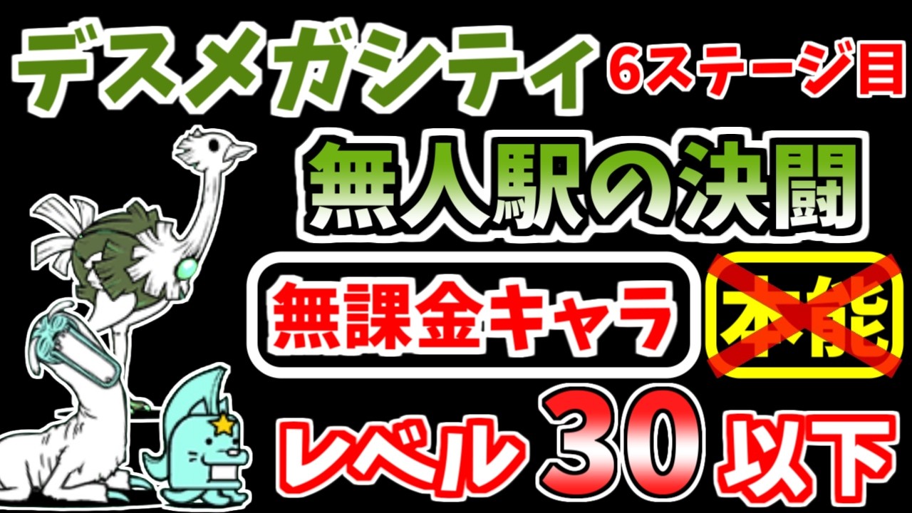 【にゃんこ大戦争】無人駅の決闘(デスメガシティ 6ステージ目)を本能なし低レベル無課金キャラで攻略!【The Battle Cats】