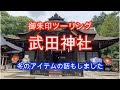 【御朱印ツーリング】武田神社【モトブログ】【YZF-R3】