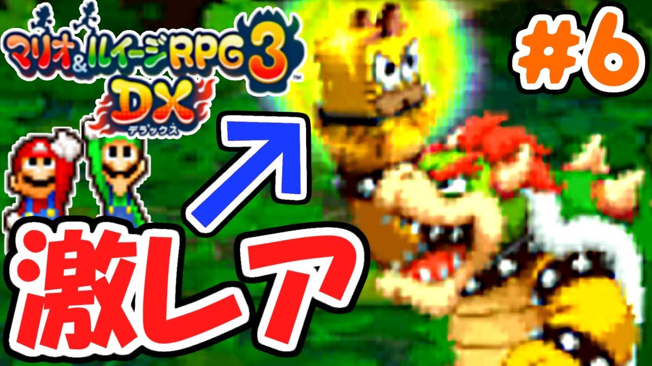 超激レア!!アイテムの効果とは!?3DS版最速実況Part6【マリオ&ルイージRPG3DX】