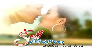 รักนี้หัวใจเราจอง RakneeHuajaiRaojong EP.1 | 22-01-61 | Ch3Thailand