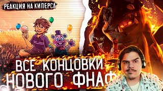 видео: ▷ ВСЕ КОНЦОВКИ В НОВОМ ФНАФЕ | Все концовки FNAF SB: RUIN | РЕАКЦИЯ на Kipers :3 картинка: ▷ ВСЕ КОНЦОВКИ В НОВОМ ФНАФЕ | Все концовки FNAF SB: RUIN | РЕАКЦИЯ на Kipers :3