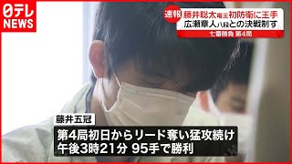 【藤井聡太五冠】「竜王戦」初防衛に王手  広瀬章人八段との決戦制す