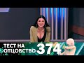 Тест на отцовство | Выпуск 374