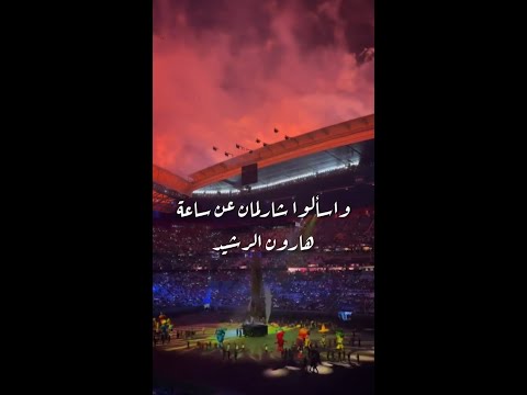 ساعة هارون الرشيد وأوروبا المضحكة