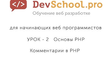 Урок 2 Часть 5 Комментарии в PHP