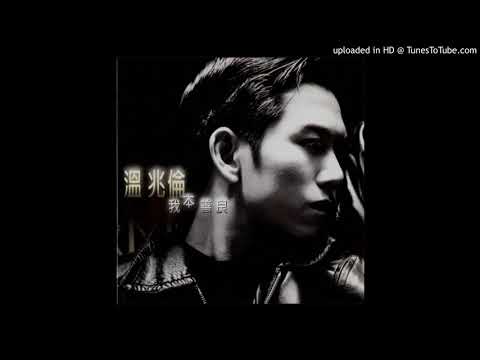 溫兆倫-藉口