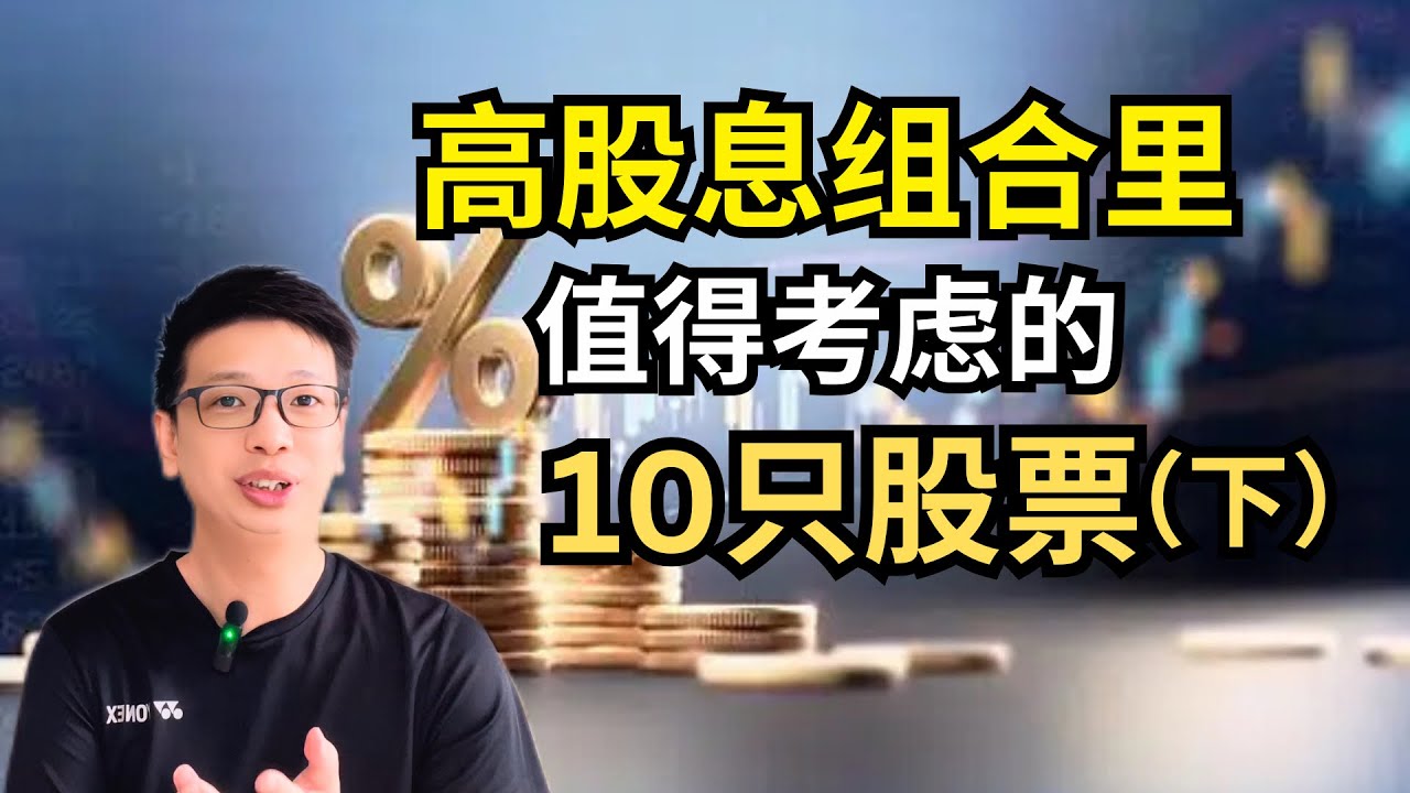 高股息组合里值得考虑的10只股票 （下）| 我退休之后会考虑的投资组合