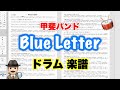 【 Blue Letter 】ブルー・レター 甲斐バンド バンドスコア【ドラム楽譜 A4 見開き】おやじバンド 歌謡曲 弾き語り メトロノーム代わりに