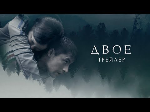 "Двое" официальный трейлер