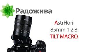 видео: Обзор AstrHori 85mm F/2.8 Macro TILT (Sony E, Fujifilm X, Canon RF, Nikon Z, Leica L) Макроообъектив картинка: Обзор AstrHori 85mm F/2.8 Macro TILT (Sony E, Fujifilm X, Canon RF, Nikon Z, Leica L) Макроообъектив