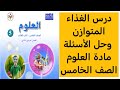 درس الغذاء المتوازن وحل الأسئلة مادة العلوم الصف الخامس الفصل الثاني