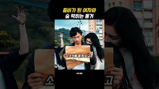 좀비가 된 여자와 숨 막히는 동거