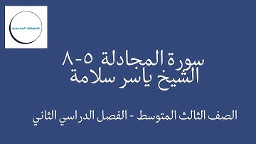 سورة المجادلة 5-8مكرر| بصوت الشيخ ياسر سلامة | الصف الثالث المتوسط | الفصل الدراسي الثاني