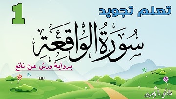 تعلم تجويد سورة الواقعة برواية ورش عن نافع - الحصة 1