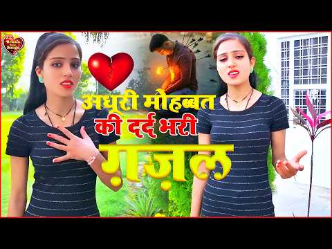 😭💔दिल टूट जाने पे सुने ये ग़ज़लें - Dard Bhari Ghazal - Sad Ghazal | Heart Tauching Song🥀💔😭 #gajal