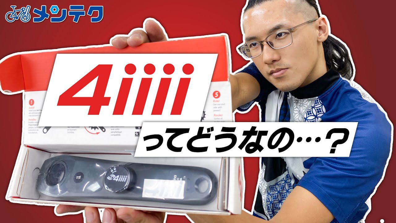 パワーメーター】4iiiiってどうなの？？セットアップ方法も解説