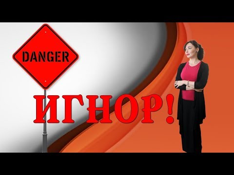 ОСТОРОЖНО! ИГНОР! Что делать, если мужчина игнорирует.