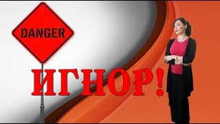 видео: ОСТОРОЖНО! ИГНОР! Что делать, если мужчина игнорирует. картинка: ОСТОРОЖНО! ИГНОР! Что делать, если мужчина игнорирует.