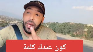 وصلنا لوحد الوقت المرأة عندها كلمة على بعض الرجال...!!