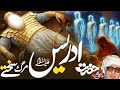 حضرت ادریس علیہ الس لام د مرگ بیان Molana Bijligar Sahib Pashto Bayan 