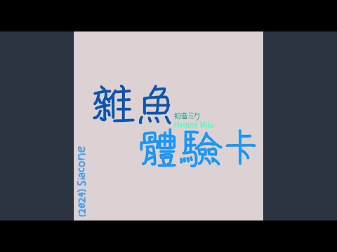 雜魚體驗卡 (Preview)