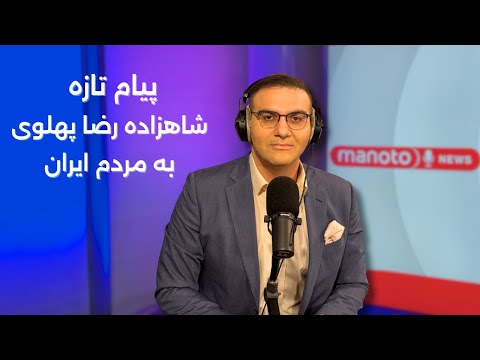 اخبار ۵ آذر ۱۴۰۴ پیام تازه شاهزاده رضا پهلوی به مردم ایران