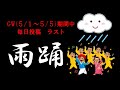 【ラッキリ】雨が降るなら踊ればいいと言われたので、躍らせてもらってみた!!