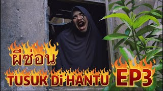 ผีซ่อน TUSUK Di HANTU EP3