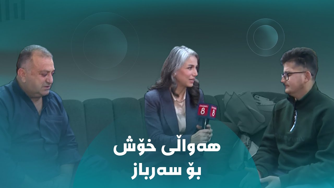 ژین ژیار چووەتە ماڵی سەرباز، ئەو کوڕە گەنجەی دوو ساڵە نزگەرەیەتی و هەواڵی چارەسەرکردنی پێدەڵێت