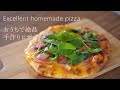 おうちで絶品手作りピザ　Excellent homemade pizza