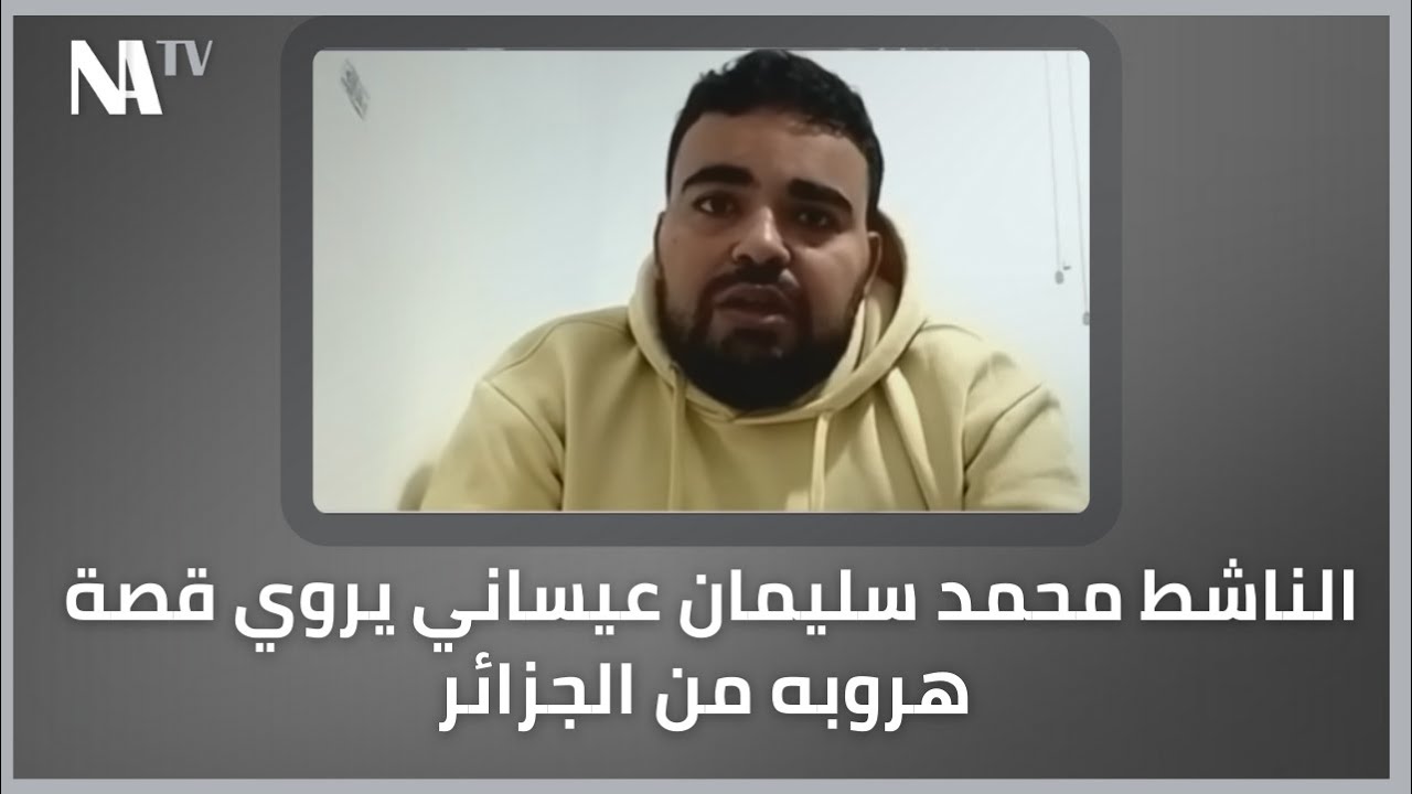 الناشط محمد سليمان عيساني يروي قصة هروبه من الجزائر