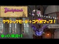 【ブラッドステインド】待望のクラシックモード＋コラボマップが来たぞぉお！【リチュアルオブザナイト Bloodstained: Ritual of the Night】ゆっくり実況